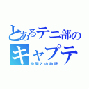 とあるテニ部のキャプテン（仲間との物語）