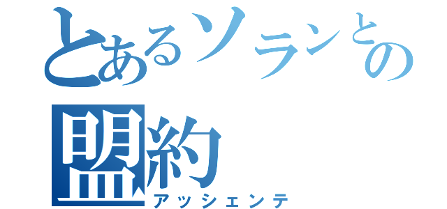 とあるソランと睡魔の盟約（アッシェンテ）