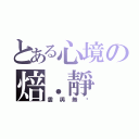 とある心境の焙．靜（雲與無鈁）