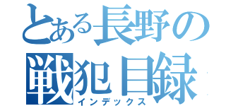 とある長野の戦犯目録（インデックス）