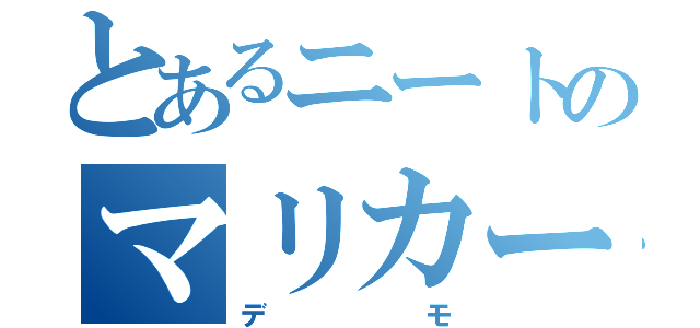 とあるニートのマリカー伝説（デモ）