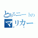 とあるニートのマリカー伝説（デモ）