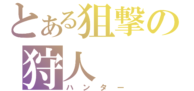 とある狙撃の狩人（ハンター）