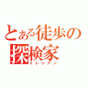 とある徒歩の探検家（ミレシアン）