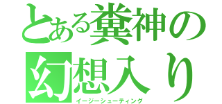 とある糞神の幻想入り（イージーシューティング）