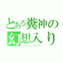 とある糞神の幻想入り（イージーシューティング）