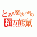 とある魔法の国の超万能鼠（ミッキーマウス）