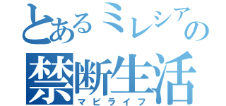 とあるミレシアンの禁断生活（マビライフ）