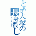 とある大塚の長身殺し（アレンブレイカー）