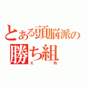 とある頭脳派の勝ち組（大物）