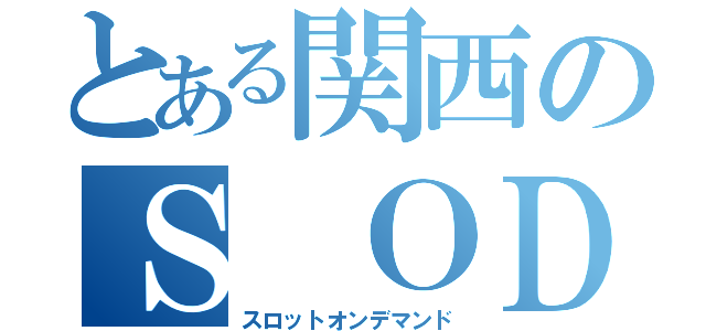 とある関西のＳ ＯＤ（スロットオンデマンド）