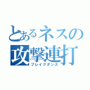 とあるネスの攻撃連打（ブレイクダンス）