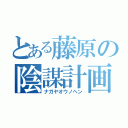 とある藤原の陰謀計画（ナガヤオウノヘン）