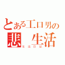 とある工口男の悲慘生活（生活日記）