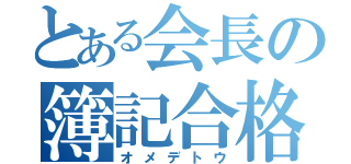 とある会長の簿記合格（オメデトウ）