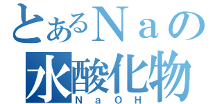 とあるＮａの水酸化物（ＮａＯＨ）