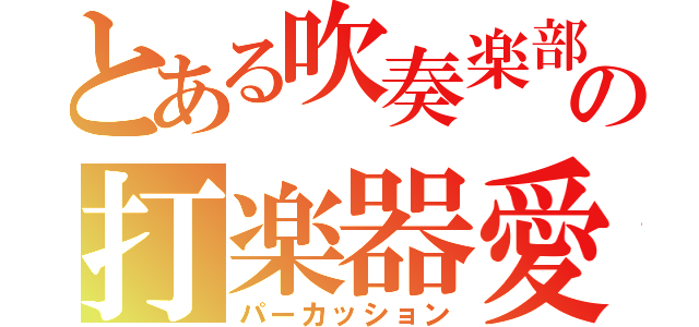 とある吹奏楽部の打楽器愛（パーカッション）