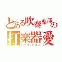 とある吹奏楽部の打楽器愛（パーカッション）