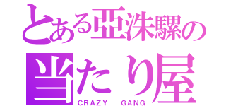 とある亞洙騾の当たり屋（ＣＲＡＺＹ  ＧＡＮＧ）