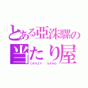 とある亞洙騾の当たり屋（ＣＲＡＺＹ  ＧＡＮＧ）