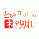 とあるヨッシーのネタ切れ中（オナニーならできる）