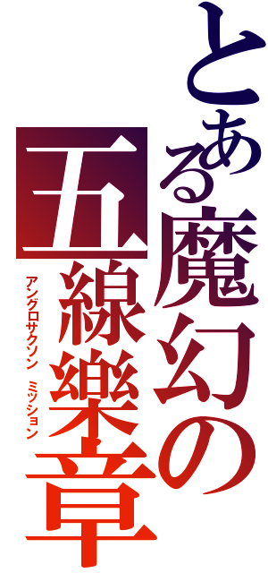 とある魔幻の五線樂章（アングロサクソン ミッション）