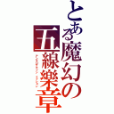 とある魔幻の五線樂章（アングロサクソン ミッション）