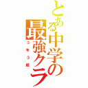 とある中学の最強クラス（３年３組）