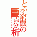 とある窮鼠の三点分析（テクニカル）