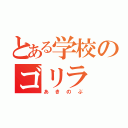 とある学校のゴリラ（あきのぶ）