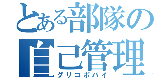 とある部隊の自己管理能力向上施策（グリコポパイ）