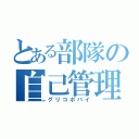 とある部隊の自己管理能力向上施策（グリコポパイ）