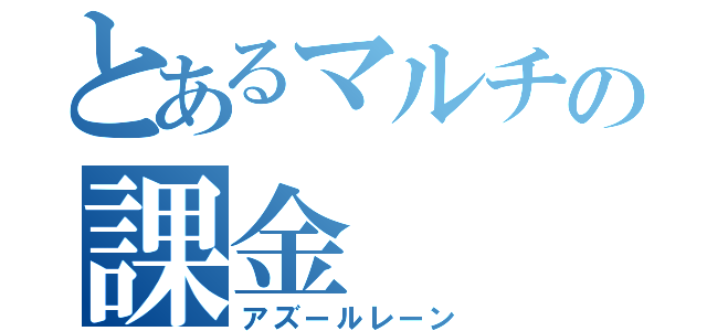 とあるマルチの課金（アズールレーン）