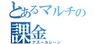 とあるマルチの課金（アズールレーン）