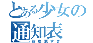 とある少女の通知表（態度悪すぎ）