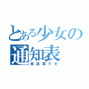 とある少女の通知表（態度悪すぎ）