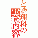 とある理科の実験内容（インデックス）