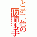 とある二色の仮面乗手（仮面ライダー）