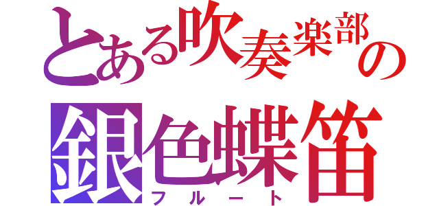 とある吹奏楽部の銀色蝶笛（フルート）