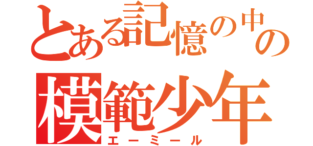 とある記憶の中の模範少年（エーミール）