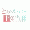 とあるえっぐの上条当麻（そげぶ！）