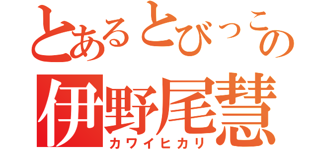 とあるとびっこの伊野尾慧（カワイヒカリ）