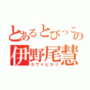 とあるとびっこの伊野尾慧（カワイヒカリ）