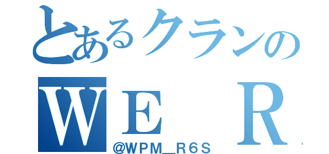 とあるクランのＷＥ ＲＥＰ 実家（＠ＷＰＭ＿Ｒ６Ｓ）