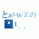 とあるｗＺのÓｔ（ｖＺＸ）