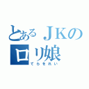 とあるＪＫのロリ娘（てらをれい）