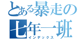 とある暴走の七年一班（インデックス）