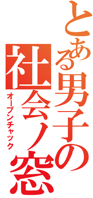 とある男子の社会ノ窓（オープンチャック）