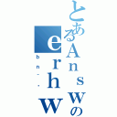 とあるＡｎｓｗのｅｒｈｗ（ｂｎ＾屌）