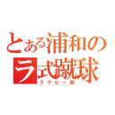 とある浦和のラ式蹴球（ラグビー部）